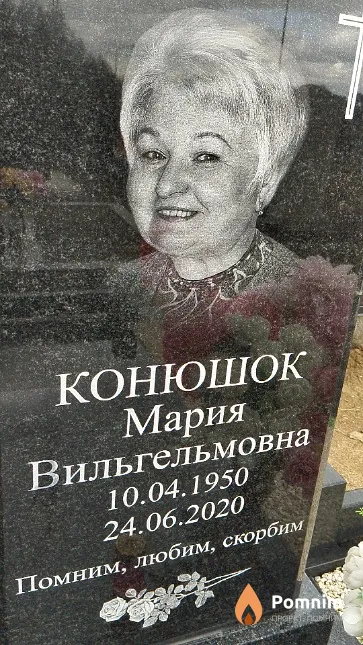 Конюшок Мария Вильгельмовна