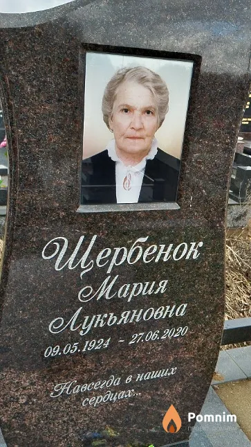 Щербенок Мария Лукьяновна