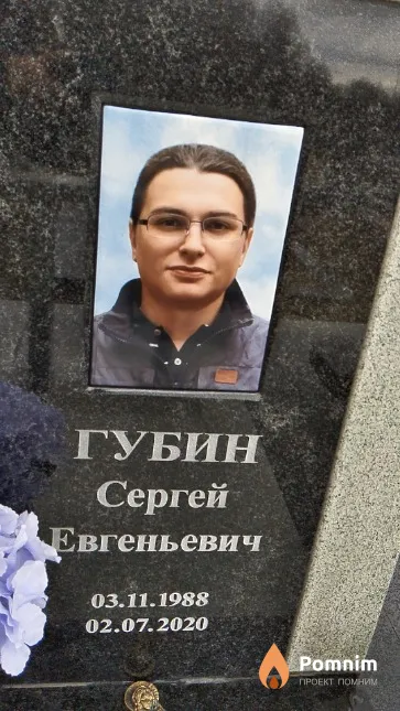 Губин Сергей Евгеньевич