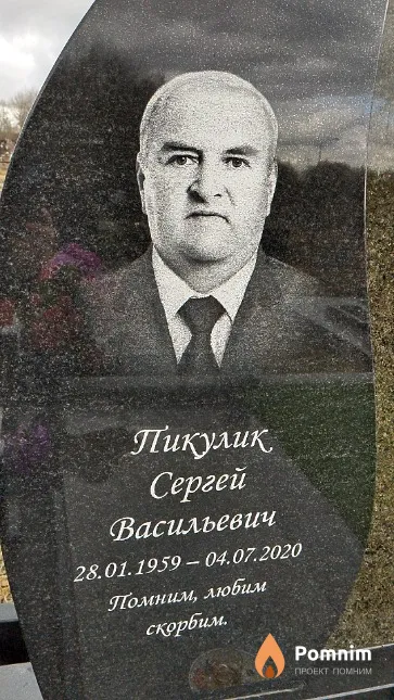 Пикулик Сергей Васильевич