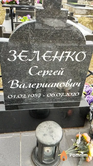 Зеленко Сергей Валерианович