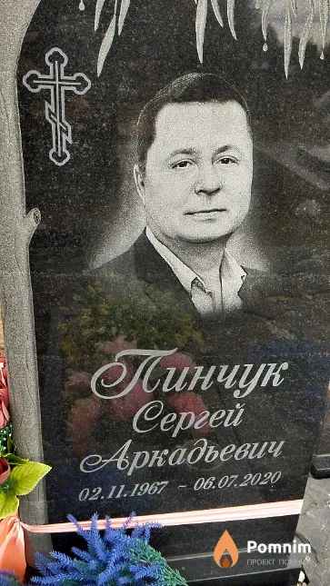 Пинчук Сергей Аркадьевич