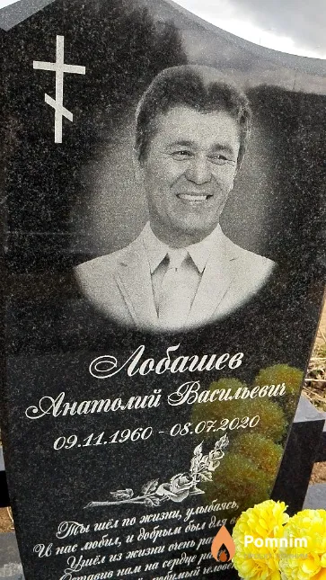 Лобашев Анатолий Васильевич