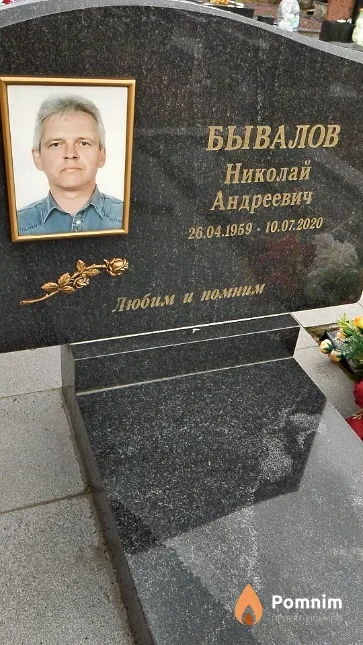 Бывалов Николай Андреевич