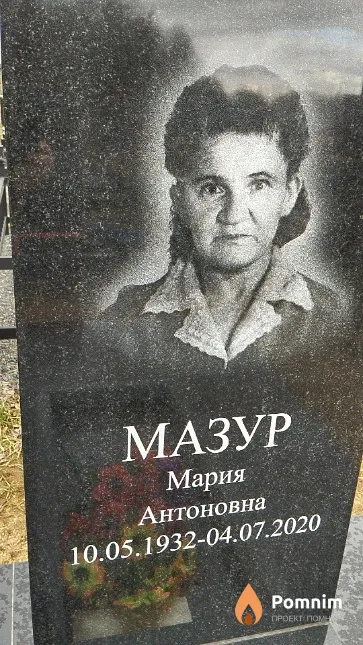 Мазур Мария Антоновна