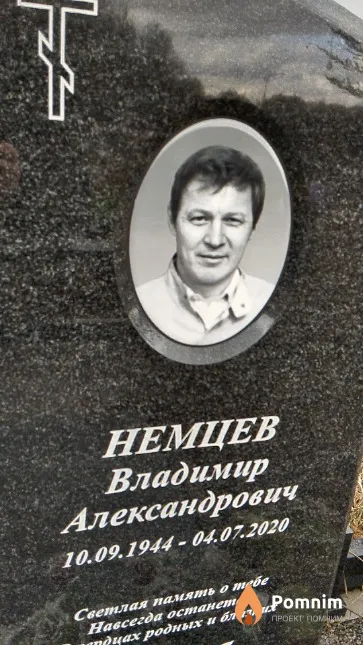 Немцев Владимир Александрович