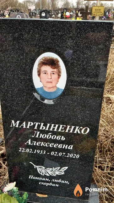 Мартыненко Любовь Алексеевна