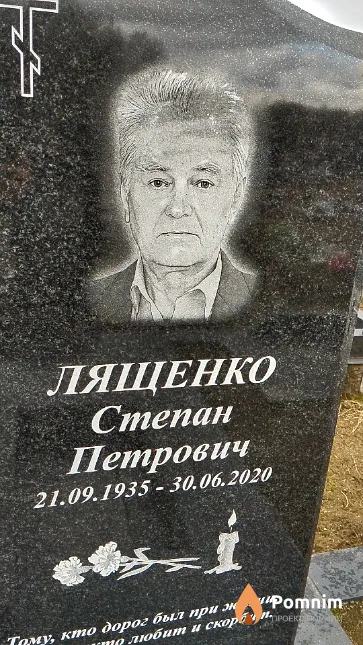 Лященко Степан Петрович