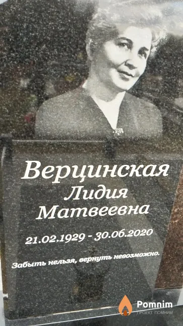 Верцинская Лидия Матвеевна