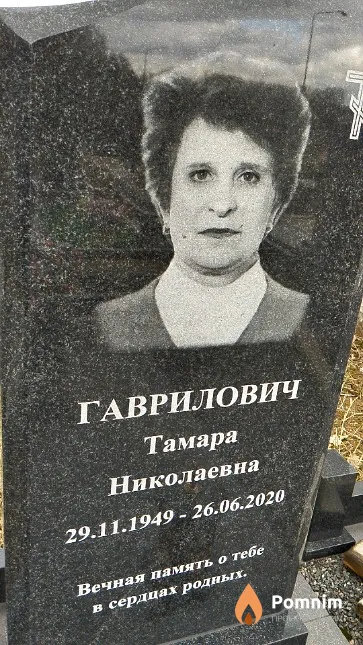 Гаврилович Тамара Николаевна