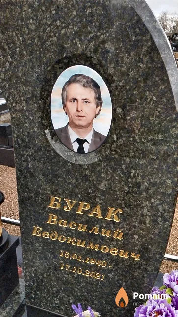 Бурак Василий Евдокимович