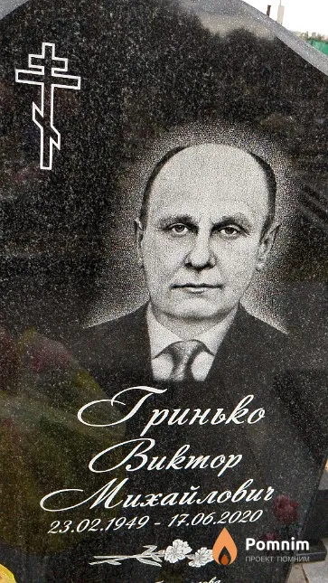 Гринько Виктор Михайлович