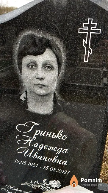 Гринько Надежда Ивановна