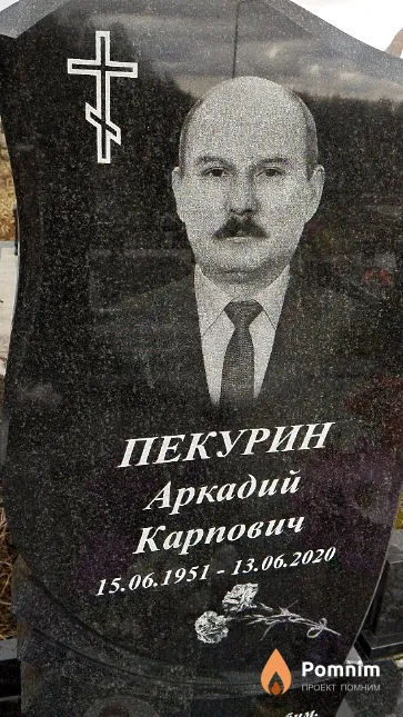 Пекурин Аркадий Карпович