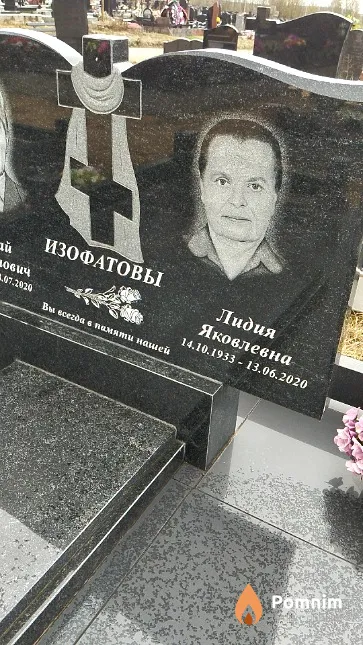 Изофатова Лидия Яковлевна