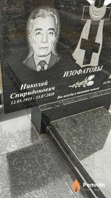 Изофатов Николай Спиридонович