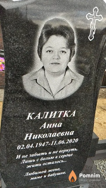 Калитка Анна Николаевна