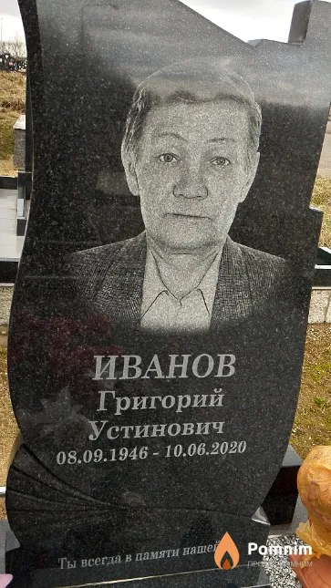 Иванов Григорий Устинович