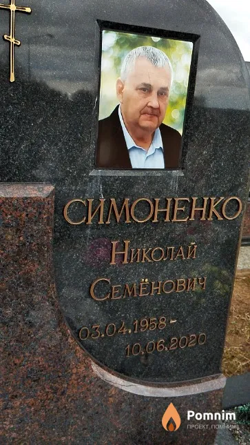 Симоненко Николай Семёнович