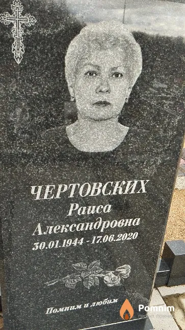 Чертовских Раиса Александровна