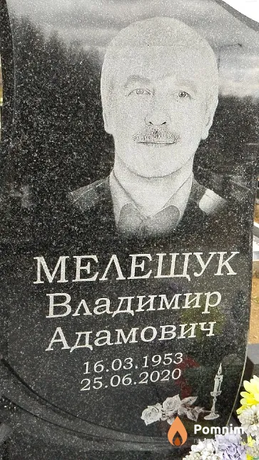 Мелещук Владимир Адамович