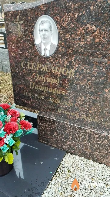 Стержанов Эдуард Петрович