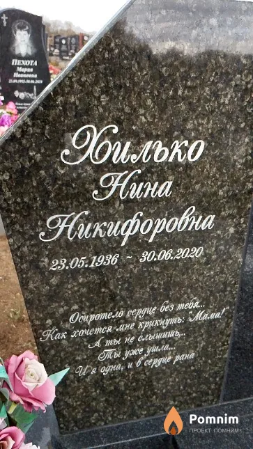 Хилько Нина Никифоровна