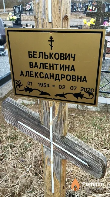 Белькович Валентина Александровна