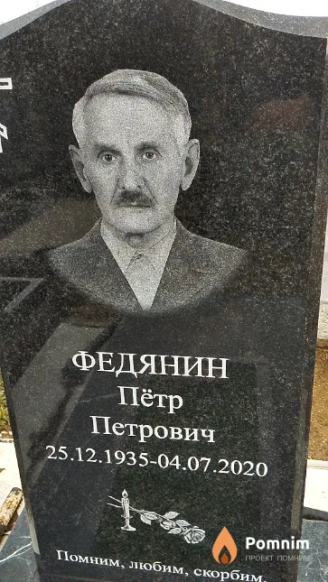 Федянин Пётр Петрович