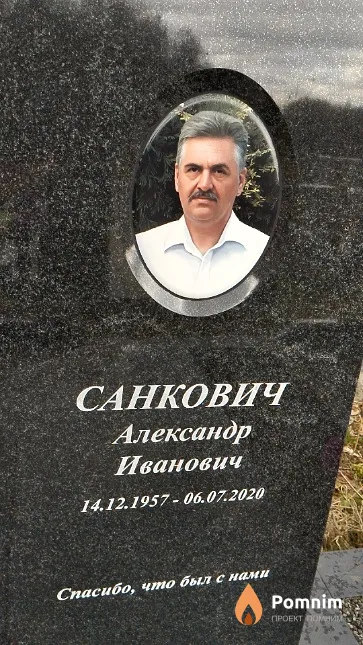 Санкович Александр Иванович