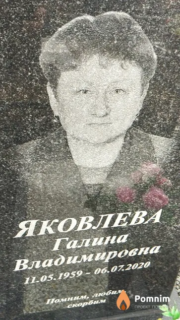Яковлева Галина Владимировна