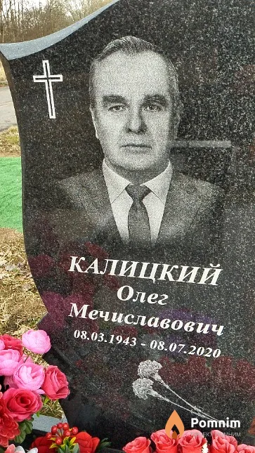 Калицкий Олег Мечиславович