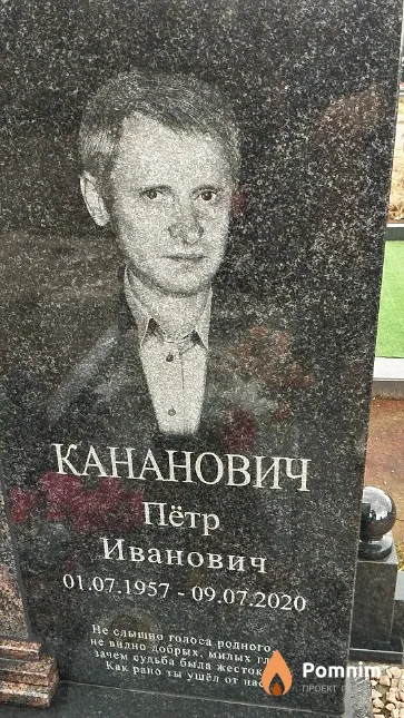 Кананович Пётр Иванович