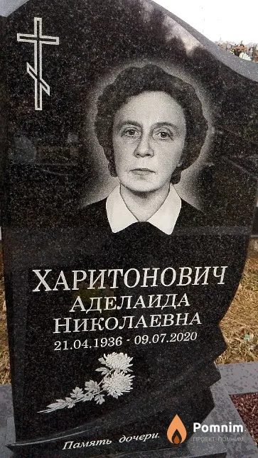 Харитонович Аделаида Николаевна