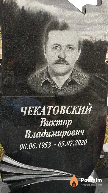 Чекатовский Виктор Владимирович