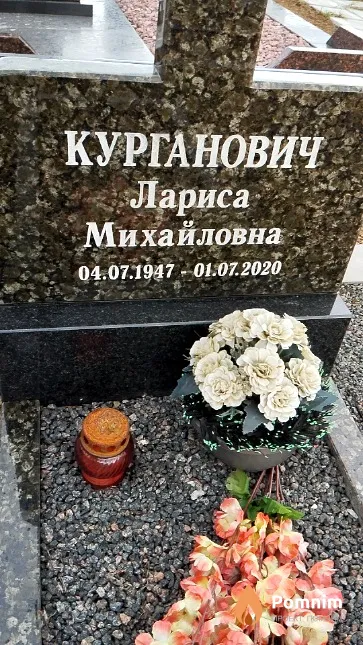 Курганович Лариса Михайловна