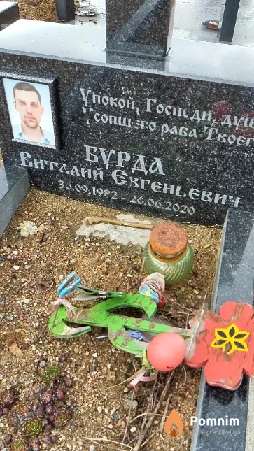 Бурда Виталий Евгеньевич