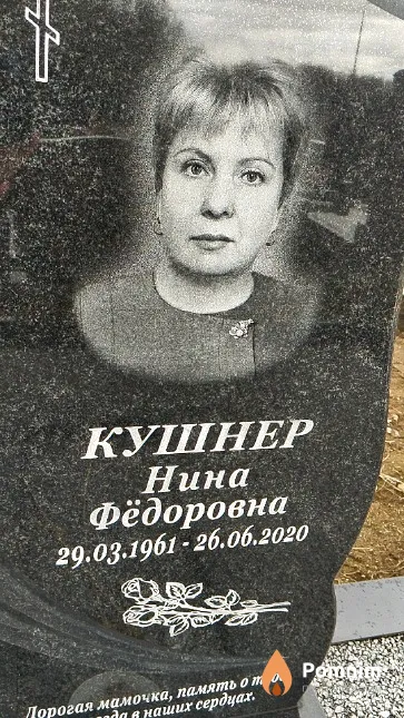 Кушнер Нина Фёдоровна