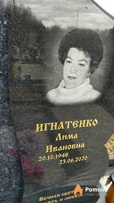 Игнатенко Лима Ивановна