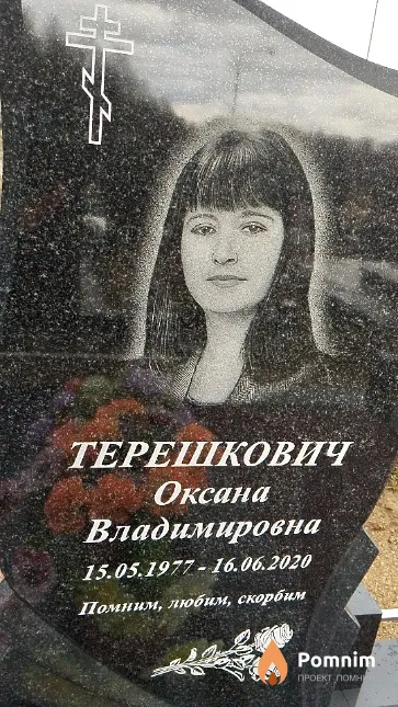 Терешкович Оксана Владимировна