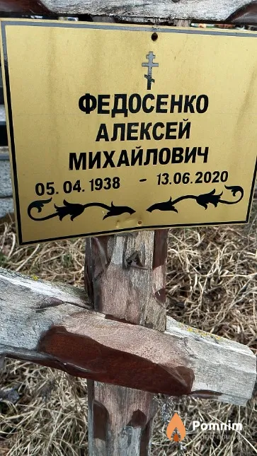 Федосенко Алексей Михайлович