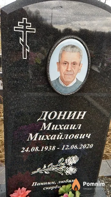 Донин Михаил Михайлович