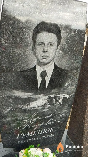 Гуменюк Мирослав Теодорович