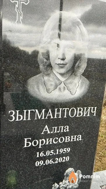 Зыгмантович Алла Борисовна