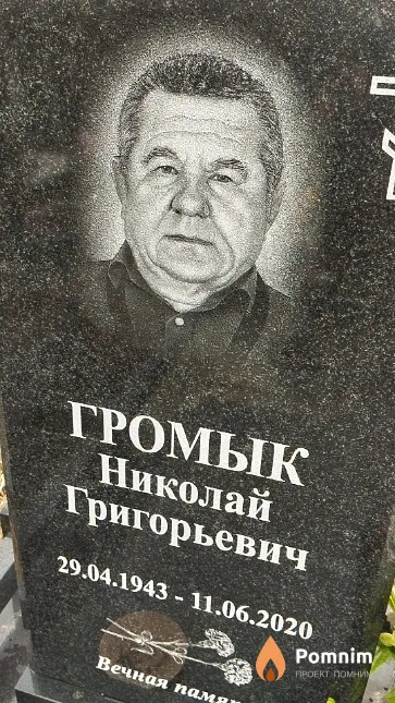 Громык Николай Григорьевич
