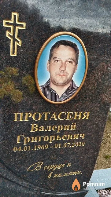 Протасеня Валерий Григорьевич