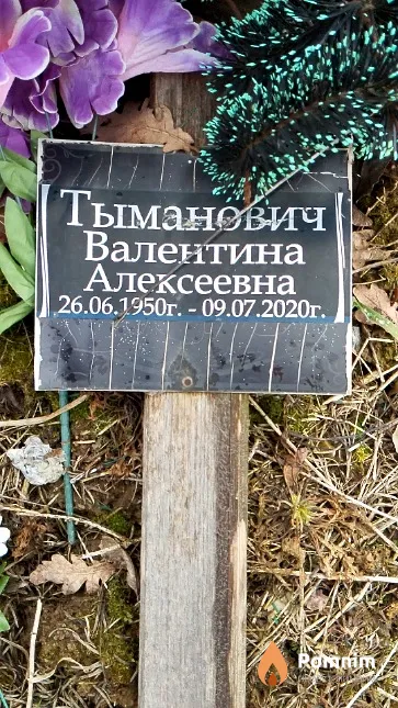 Тыманович Валентина Алексеевна