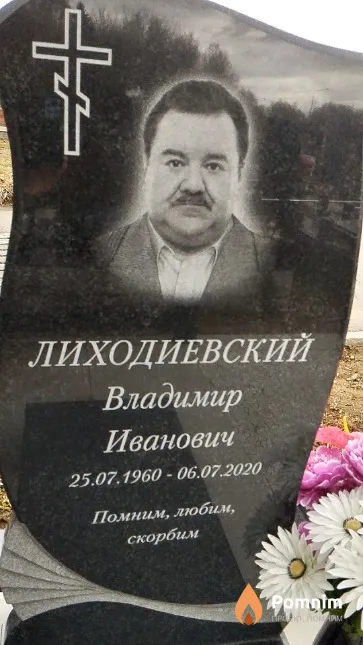 Лиходиевский Владимир Иванович