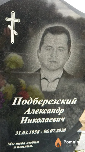 Подберезский Александр Николаевич
