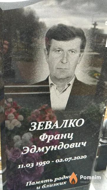 Зевалко Франц Эдмундович
